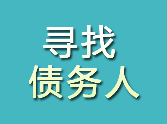 霞山寻找债务人