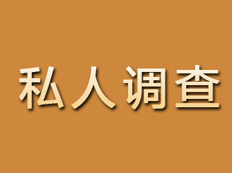 霞山私人调查